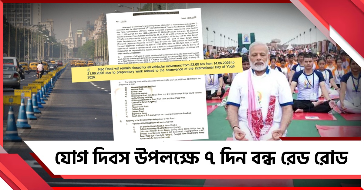 জনস্বার্থ না দ্বিচারিতা! যোগ দিবস উপলক্ষে ৭ দিন বন্ধ রেড রোড
