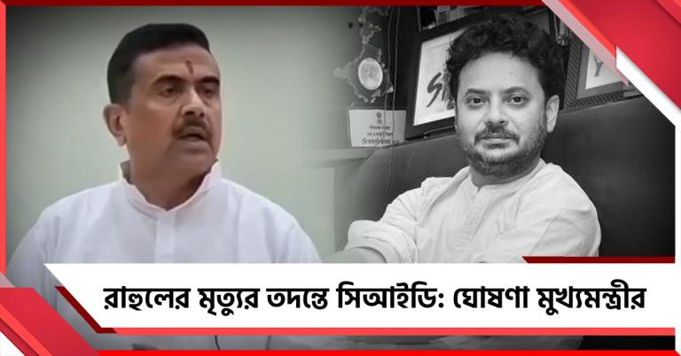 রাহুলের মৃত্যুর তদন্তে সিআইডি, দিঘায় বাড়ছে নিরাপত্তা বলয়: ঘোষণা মুখ্যমন্ত্রীর
