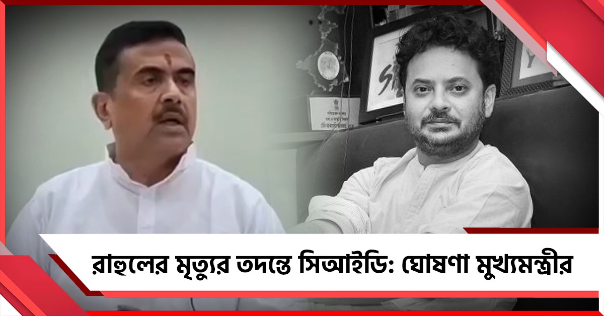 রাহুলের মৃত্যুর তদন্তে সিআইডি, দিঘায় বাড়ছে নিরাপত্তা বলয়: ঘোষণা মুখ্যমন্ত্রীর