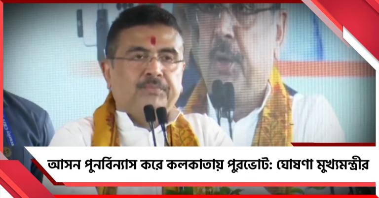 আসন পুনর্বিন্যাস করে কলকাতায় পুরভোট: দিনক্ষণ ঘোষণা মুখ্যমন্ত্রীর
