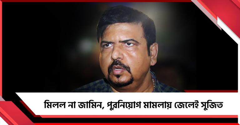 মিলল না জামিন, পুরনিয়োগ মামলায় জেলেই সুজিত
