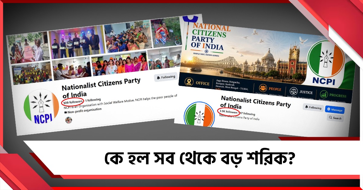 বদলে গেল ফেসবুক প্রোফাইল! রাতারাতি রাজ্যের ‘সবথেকে বড় দলে’ যোগদানের হিড়িক