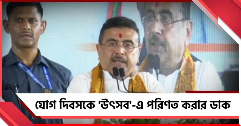 যোগ দিবসকে 'উৎসব'-এ পরিণত করার ডাক মুখ্যমন্ত্রীর