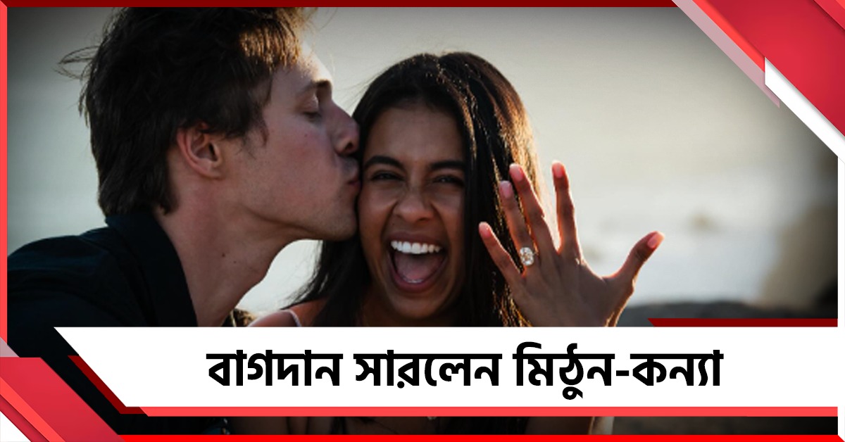 দিশানীর জীবনে নতুন দিশা! বাগদান সারলেন মিঠুন-কন্যা