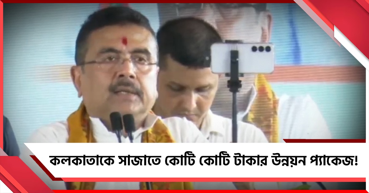 মোদির সফরের আগে কলকাতাকে সাজাতে কোটি কোটি টাকার উন্নয়ন প্যাকেজ! ইঙ্গিত মুখ্যমন্ত্রীর 