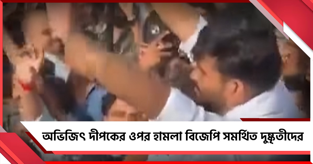 রাজস্থানে অভিজিৎ দীপকের ওপর হামলা! অভিযুক্ত বিজেপি 