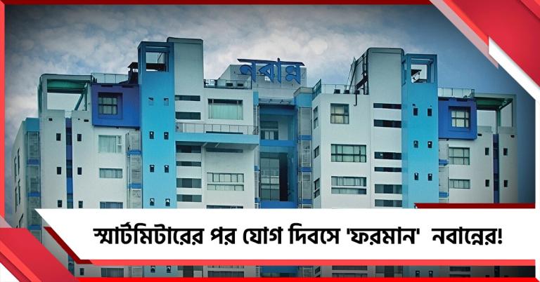 ডিএ-পে কমিশনের 'খোঁজ' নেই, স্মার্ট মিটারের পর যোগ দিবসে যোগ বাধ্যতামূলক করল নবান্ন!