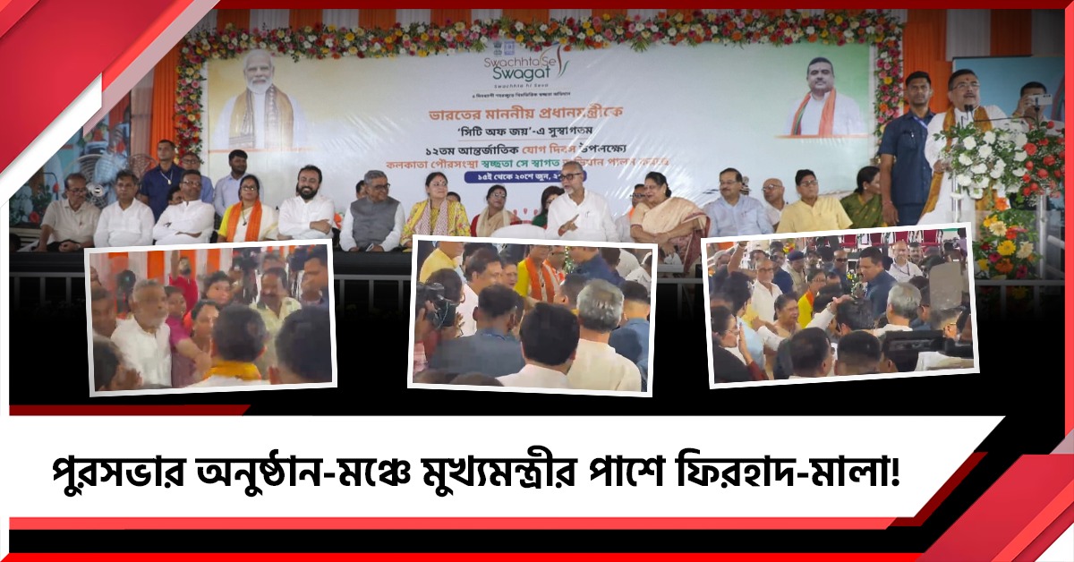 মুখ্যমন্ত্রীর ডাকে পুরসভার অনুষ্ঠান-মঞ্চে ফিরহাদ-মালা, দর্শকাসনে দেবাশিস থেকে কাজরী-অনন্যা