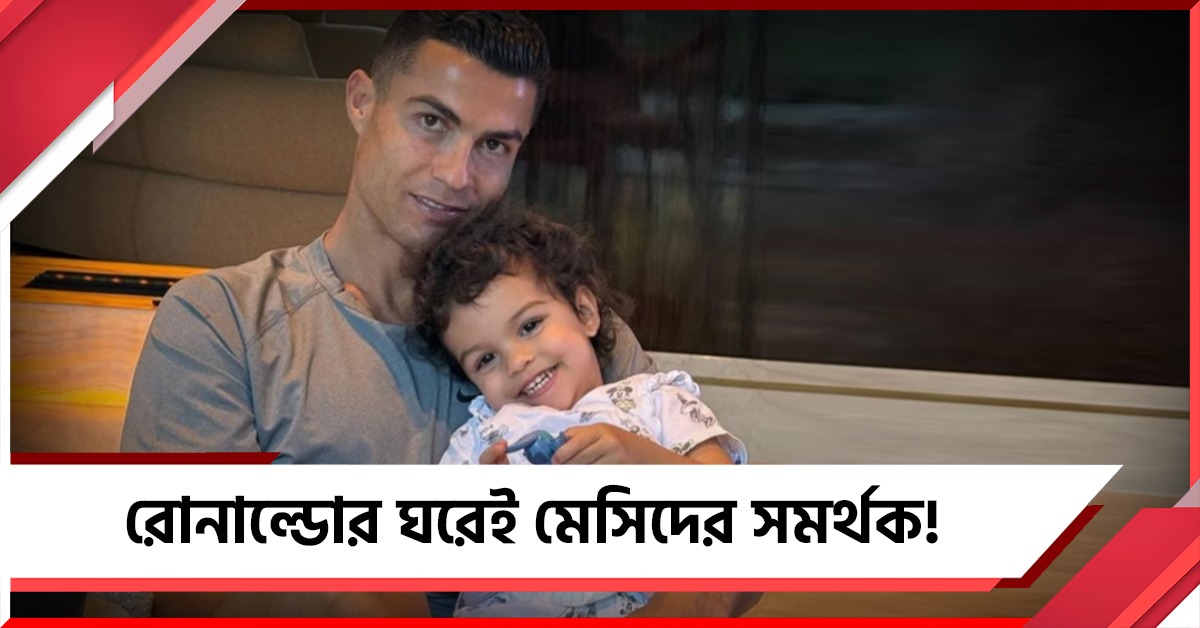 রোনাল্ডো কন্যার গায়ে মেসিদের জার্সি, সমর্থকদের নিয়ে কড়া সিদ্ধান্ত আর্জেন্টিনা