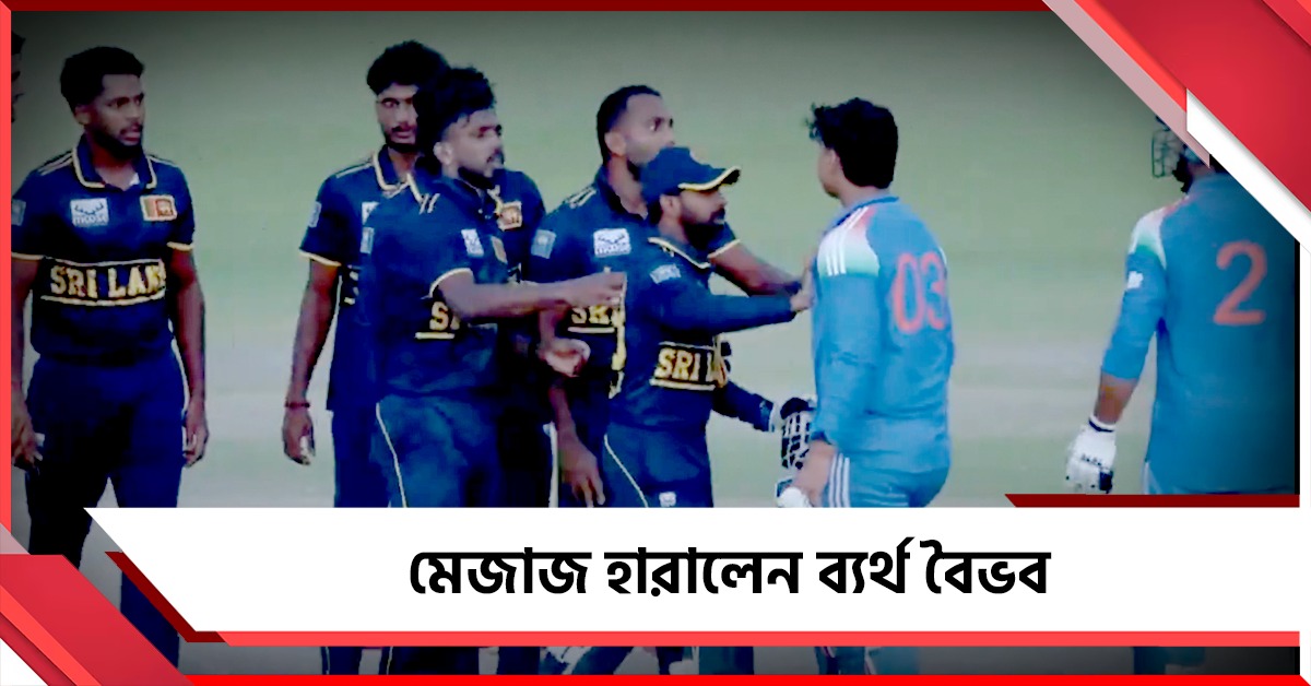 দলকে জেতাতে ব্যর্থ হয়েই মেজাজ হারালেন বৈভব, তেড়ে গেলেন প্রতিপক্ষ ক্রিকেটারের দিকে