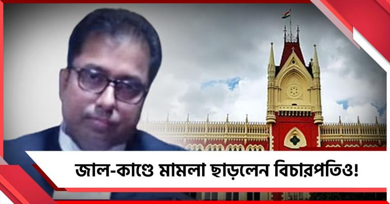 কল্যাণের পরে এবার সই জাল-কাণ্ডে মামলা ছাড়লেন বিচারপতিও!