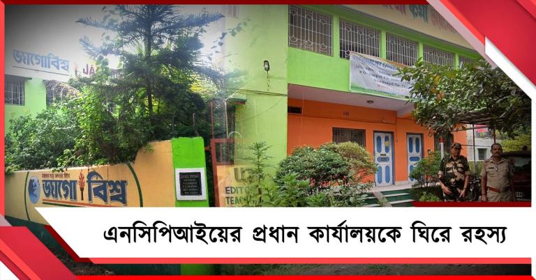 এনসিপিআইয়ের প্রধান কার্যালয়ে পুলিশ-কেন্দ্রীয় বাহিনী! সাঁকরাইলের হাটগাছায় তুঙ্গে রহস্য