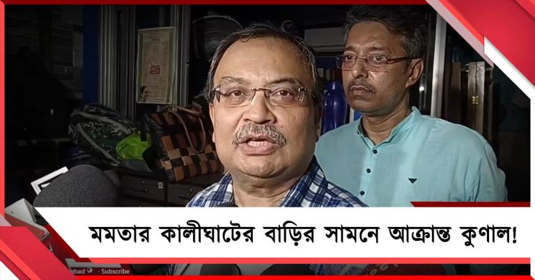 মমতার কালীঘাটের বাড়ির সামনে  আক্রান্ত কুণাল! চ্যালেঞ্জ ছুড়ে গর্জে ওঠেন তৃণমূল বিধায়ক