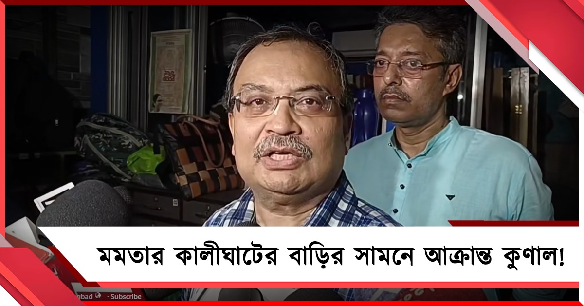 মমতার কালীঘাটের বাড়ির সামনে  আক্রান্ত কুণাল! চ্যালেঞ্জ ছুড়ে গর্জে ওঠেন তৃণমূল বিধায়ক