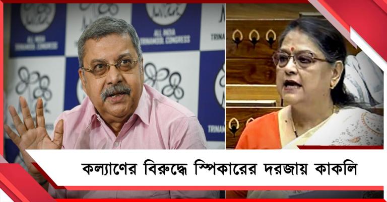 নারী-বিরোধী মন্তব্যের অভিযোগ! কল্যাণের বরখাস্ত চেয়ে স্পিকারকে চিঠি কাকলির