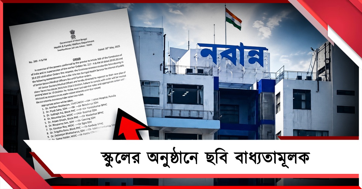 পশ্চিমবঙ্গ দিবসে স্কুলগুলোকে ছবি পাঠানোর ফতোয়া, নজরদারির অভিযোগে সরব শিক্ষক মহল