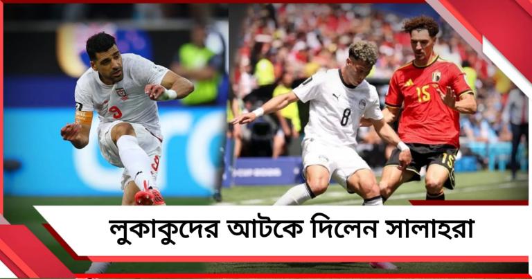 FIFA World Cup: মিশরের বিরুদ্ধে ড্র বেলজিয়ামের, নিউজিল্যান্ডকে রুখে দিল ইরান