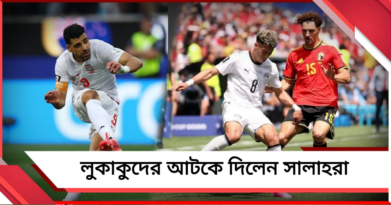 FIFA  World Cup: মিশরের বিরুদ্ধে ড্র বেলজিয়ামের, নিউজিল্যান্ডকে রুখে দিল ইরান