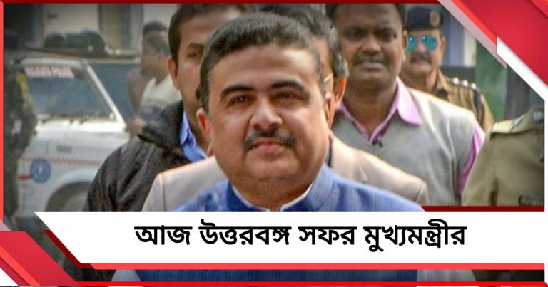 আজ উত্তরবঙ্গ সফর মুখ্যমন্ত্রীর, প্রশাসনিক বৈঠক কার্শিয়াঙে