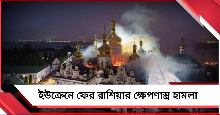 ইউক্রেনে ফের রাশিয়ার ক্ষেপণাস্ত্র হামলা, ক্ষতিগ্রস্ত ঐতিহাসিক ডরমিশন ক্যাথেড্রাল!