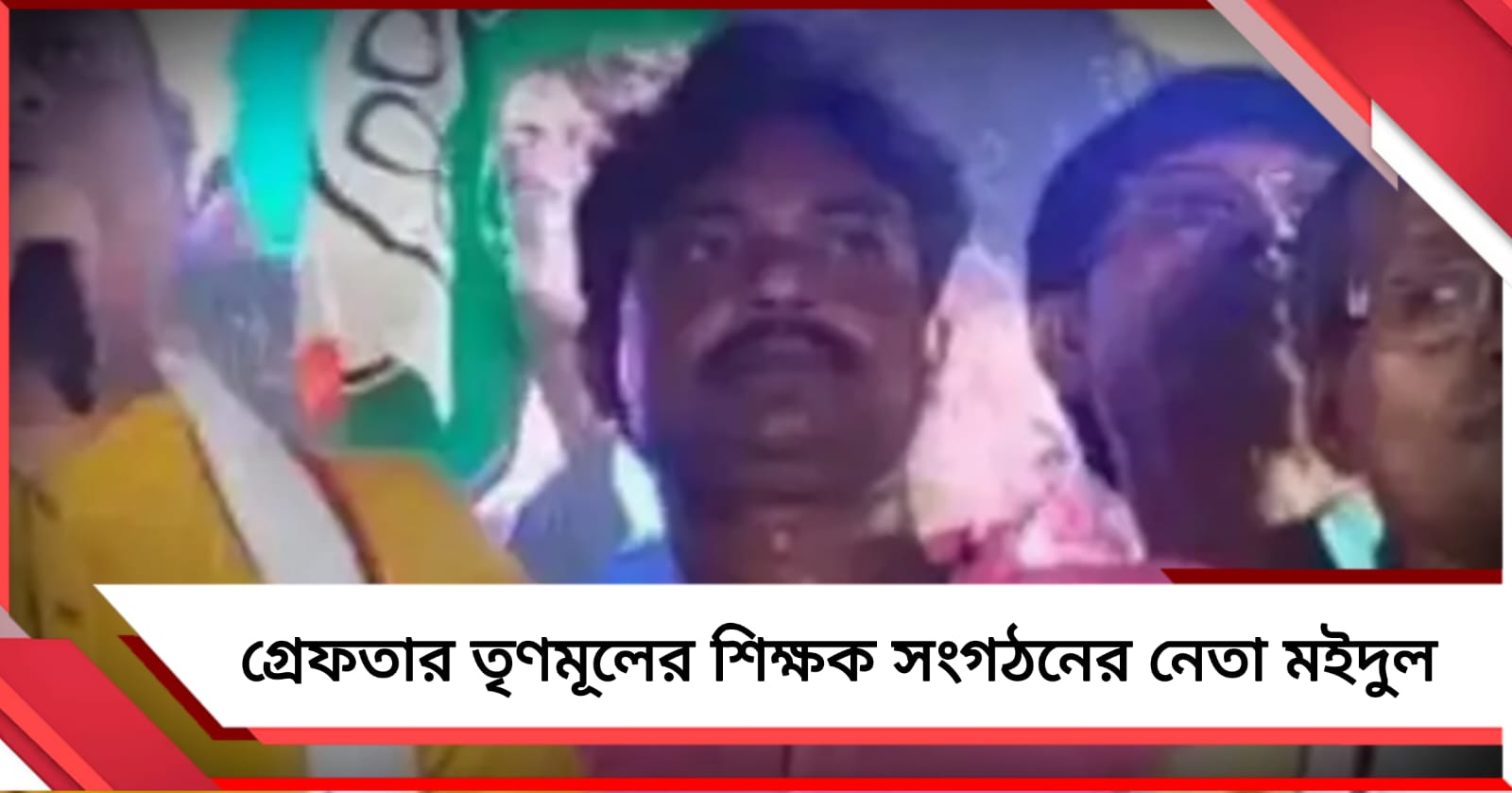 গ্রেফতার তৃণমূলের শিক্ষক সংগঠনের নেতা মইদুল
