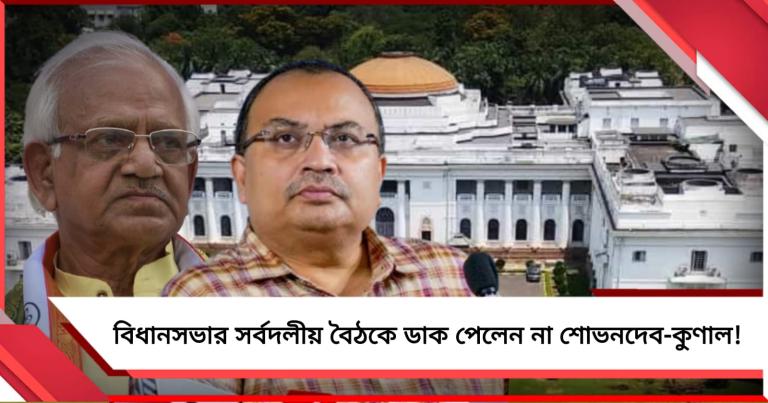আজ স্পিকারের ডাকে বিধানসভায় সর্বদলীয় বৈঠক, চিঠি পাননি শোভনদেব- কুণাল 