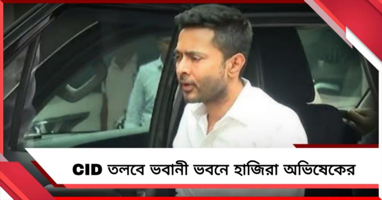 ভোটপ্রচারে উস্কানির অভিযোগে সিআইডি তলবে হাজিরা অভিষেকের