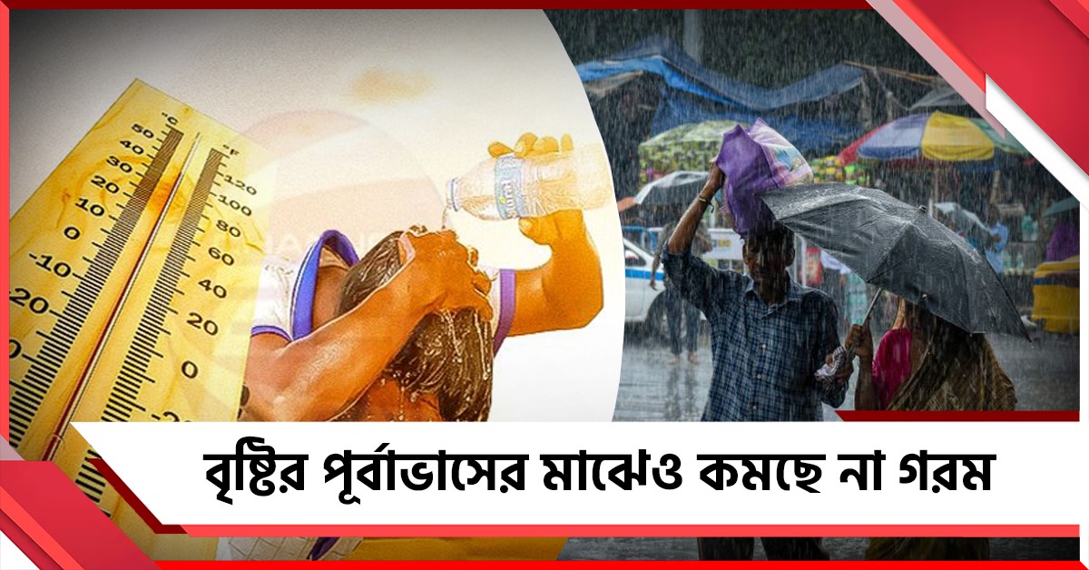 বৃষ্টির পূর্বাভাসের মাঝেও কমছে না গরম, অতিভারী বর্ষণ পাহাড়ে!