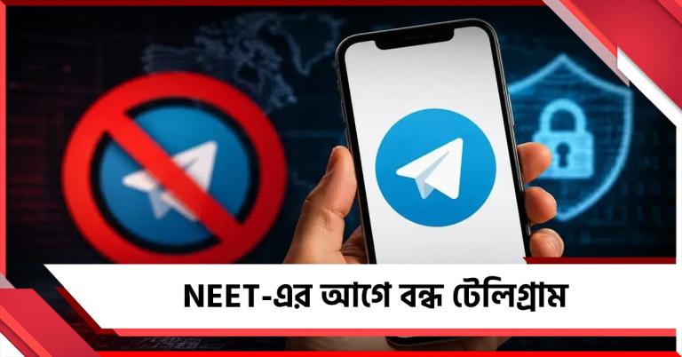 NEET-র প্রশ্ন ফাঁস রুখতে কঠোর পদক্ষেপ কেন্দ্রের, সাময়িক বন্ধ টেলিগ্রাম