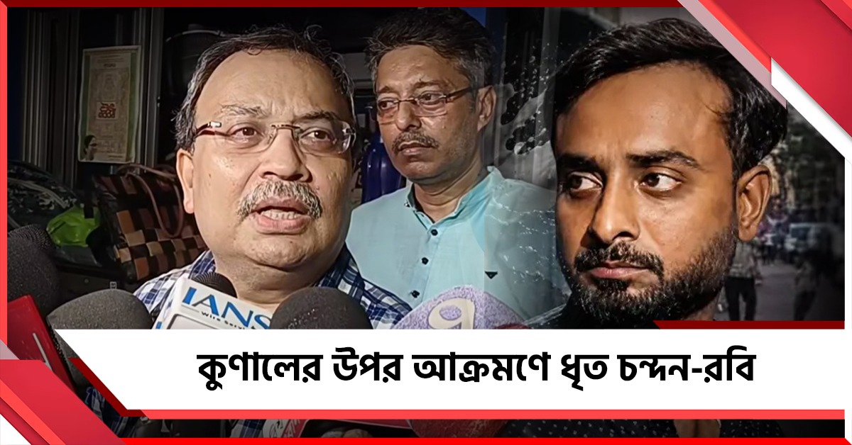কালীঘাটে বিধায়ক কুণালের উপর আক্রমণে পুলিশের জালে চন্দন-রবি, কী পরিচয় ধৃতদের!