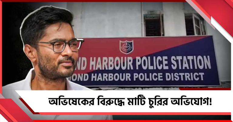 মাটি চুরির অভিযোগ! অভিষেকের বিরুদ্ধে ডায়মন্ড হারবার থানায় FIR