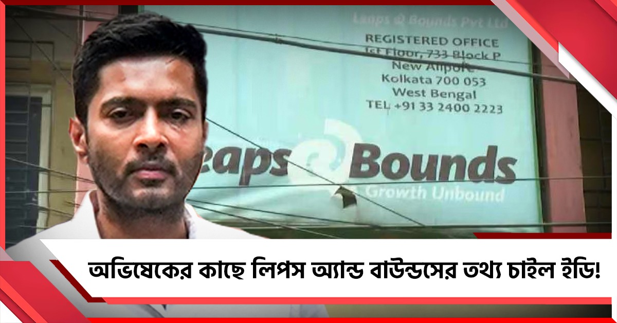 নিয়োগ দুর্নীতি মামলায় অভিষেকের কাছে লিপস অ্যান্ড বাউন্ডসের তথ্য তলব ইডির 