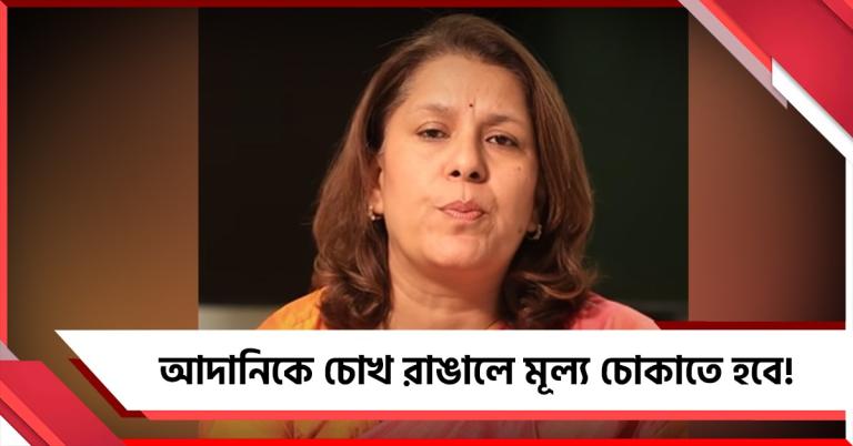 মোদির 'মালিক' আদানিকে চোখ রাঙালে মূল্য চোকাতেই হবে, বিষোদ্গার কংগ্রেসের