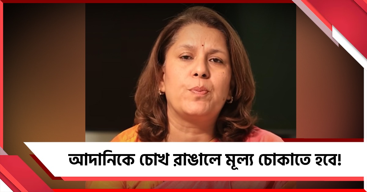 মোদির 'মালিক' আদানিকে চোখ রাঙালে মূল্য চোকাতেই হবে, বিষোদ্গার কংগ্রেসের
