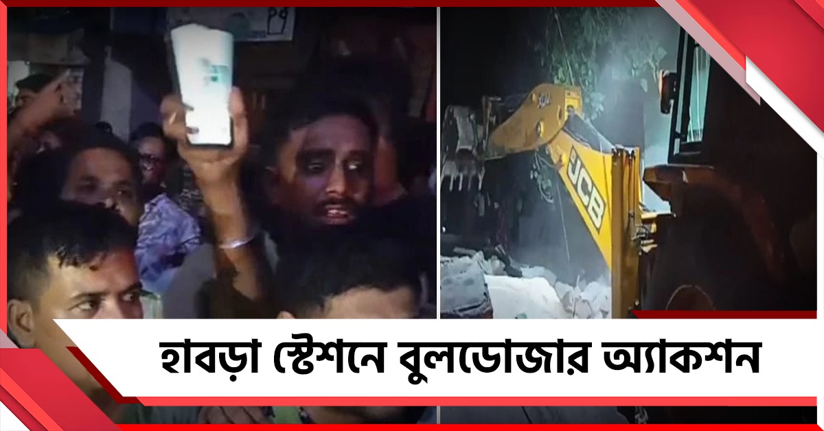 হাবড়া স্টেশনে বুলডোজার অ্যাকশন, গুঁড়িয়ে দেওয়া হল বামেদের পার্টি অফিসও