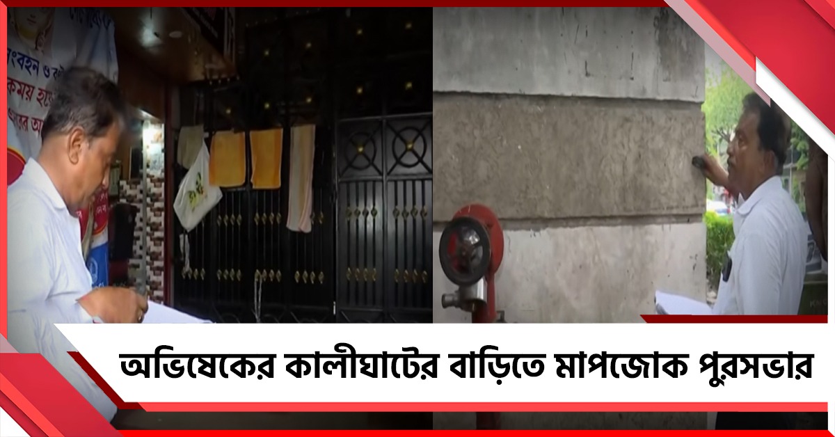 বেআইনি নির্মাণ? অভিষেকের কালীঘাটের বাড়িতে মাপজোক পুরসভার