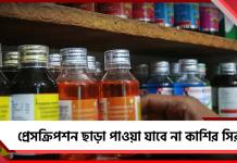 প্রেসক্রিপশন ছাড়া পাওয়া যাবে না কাশির সিরাপ! জারি নির্দেশিকা