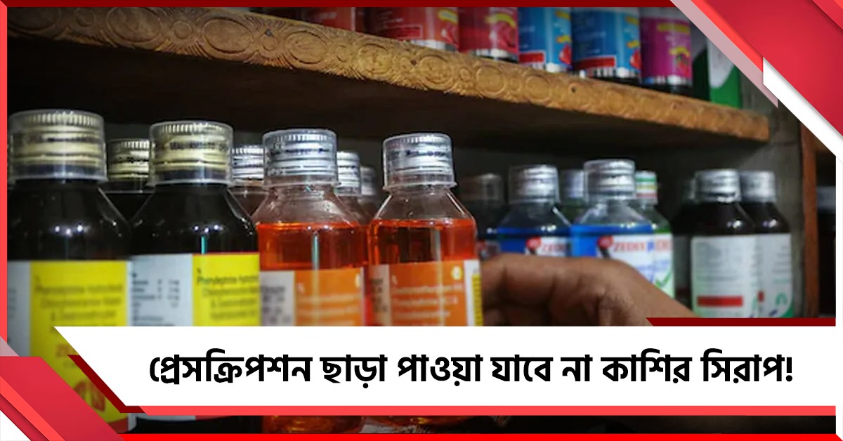 প্রেসক্রিপশন ছাড়া পাওয়া যাবে না কাশির সিরাপ! জারি নির্দেশিকা