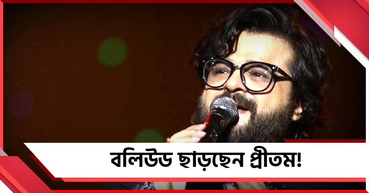 অরিজিতের পথেই প্রীতম, বলিউডকে বিদায় বাঙালি সুরকারের!