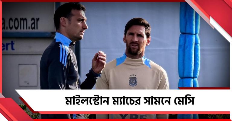 মাইলস্টোন ম্যাচের সামনে মেসি, আলজেরিয়ার বিরুদ্ধে কেমন দল খেলাবেন স্কালোনি?