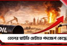 দেশীয় বাজারে তেলের ঘাটতি মেটাতে পদক্ষেপ কেন্দ্রের! অপরিবর্তিত ঘরোয়া বাজারের দাম