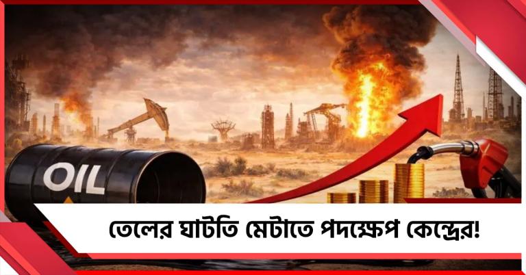 দেশীয় বাজারে তেলের ঘাটতি মেটাতে পদক্ষেপ কেন্দ্রের! অপরিবর্তিত ঘরোয়া বাজারের দাম