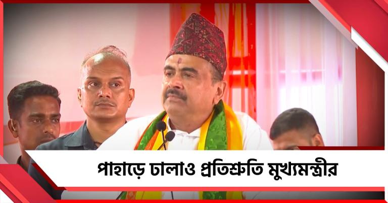 পাহাড়ে দ্রুত শিক্ষক-পুলিশে নিয়োগ, খুলবে সব বন্ধ চা-বাগান: প্রতিশ্রুতির বন্যা মুখ্যমন্ত্রীর