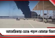 আমেরিকায় ভেঙে পড়ল বোমারু বিমান! মৃত্যু ৮ জনের
