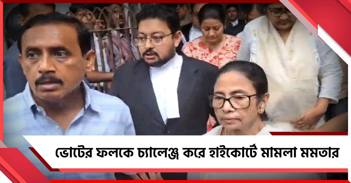 নন্দীগ্রামের পর ভবানীপুর! ভোটের ফলকে চ্যালেঞ্জ করে হাইকোর্টে মামলা মমতার