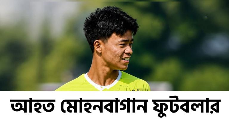 মোহনবাগানের নতুন কোচের নাম নিয়ে রইল বড় আপডেট, মণিপুরে আহত দলের ফুটবলার