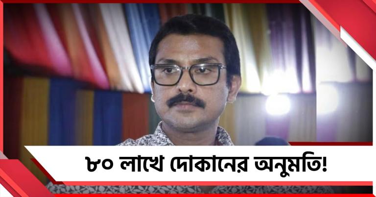 ৮০ লাখ টাকায় পাইয়ে দেবেন দোকানের অনুমতি! স্বরূপের বিরুদ্ধে বিস্ফোরক অভিযোগ মহিলার