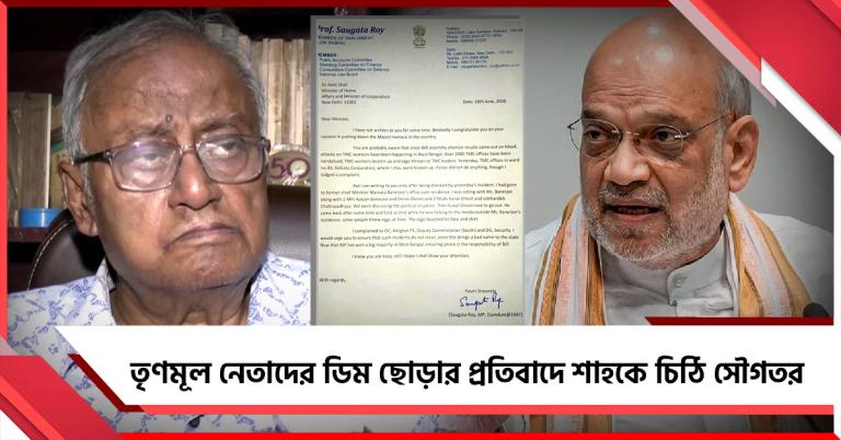 দায়িত্ব আপনাদেরই: কুণাল-সহ তৃণমূল নেতাদের ডিম ছোড়ার প্রতিবাদে শাহকে চিঠি সৌগতর