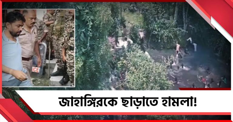 জাহাঙ্গিরকে ছাড়াতে হামলা! কেন্দ্রীয় বাহিনীর তাড়া খেয়ে ছত্রভঙ্গ বিক্ষোভকারীরা