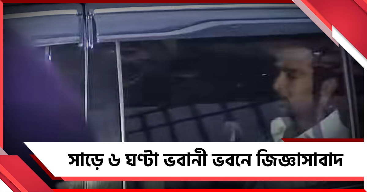 পর পর তিনদিন হাজিরা! সাড়ে ৬ ঘণ্টা ভবানী ভবনে জিজ্ঞাসাবাদের মুখোমুখি অভিষেক